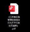省应急管理厅关于印发《江苏省应急管理轻微违法行为不予行政处罚清单》的通知