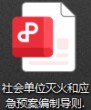 社会单位灭火和应急预案编制导则